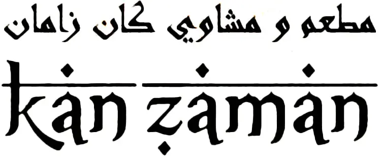 Kan Zaman Mediterranean Grill 1
